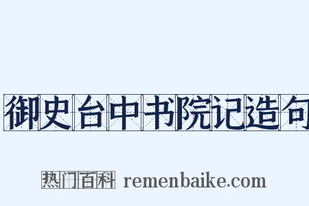 御史台中书院记造句是什么意思的图片